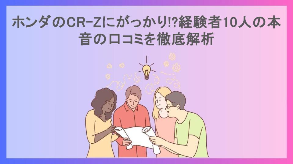 ホンダのCR-Zにがっかり!?経験者10人の本音の口コミを徹底解析